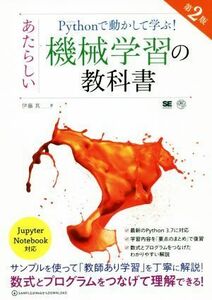 Ｐｙｔｈｏｎで動かして学ぶ！あたらしい機械学習の教科書　第２版 ＡＩ　＆　ＴＥＣＨＮＯＬＯＧＹ／伊藤真(著者)