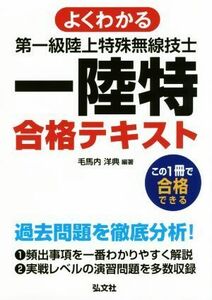 よくわかる第一級陸上特殊無線技士合格テキスト 国家・資格シリーズ／毛馬内洋典(著者)