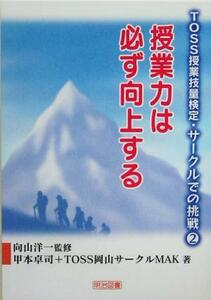 授業力は必ず向上する ＴＯＳＳ授業技量検定・サークルでの挑戦２／甲本卓司(著者),向山洋一