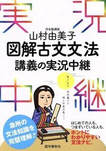 山村由美子　図解　古文文法　講義の実況中継 実況中継シリーズ／山村由美子(著者)