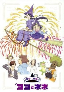 魔女っこ姉妹のヨヨとネネ（初回限定版）（Ｂｌｕ－ｒａｙ　Ｄｉｓｃ）／ひらりん（原作）,諸星すみれ（ヨヨ）,加隈亜衣（ネネ）,沢城みゆ