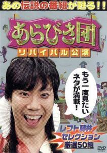 あらびき団　リバイバル公演　レフト藤井セレクション厳選５０組／（バラエティ）,東野幸治,藤井隆