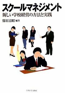 スクールマネジメント 新しい学校経営の方法と実践／篠原清昭【編著】