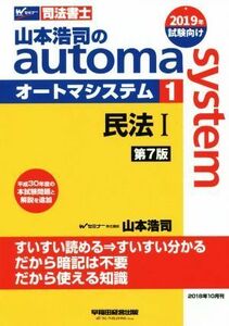 山本浩司のａｕｔｏｍａ　ｓｙｓｔｅｍ　第７版(１) 民法I　平成３０年度本試験問題と解説を追加 Ｗセミナー　司法書士／山本浩司(著者)