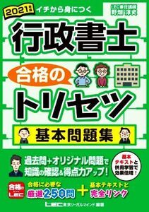 行政書士　合格のトリセツ　基本問題集(２０２１年版)／野畑淳史(著者),ＬＥＣ東京リーガルマインド(編著)