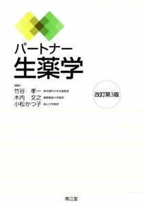 パートナー生薬学　改訂第３版／竹谷孝一(編者),木内文之(編者),小松かつ子(編者)