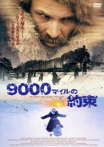 ９０００マイルの約束／ハーディ・マーティンス（製作、脚本、監督）,ジミー・Ｃ．ゲルム（制作）,ヨゼフ・マーティン・バウアー（原作）,