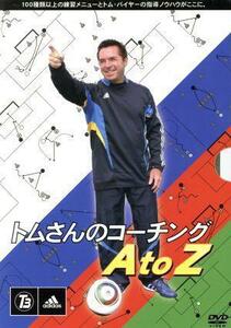 トムさんのコーチング Ａ　ｔｏ　Ｚ（ＤＶＤ３枚組）／トム・バイヤー