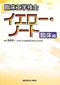 臨床工学技士　イエロー・ノート　臨床編／見目恭一(編者)