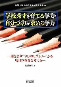 学校秀才を育てる学力・自分づくりが求める学力 聞き語り“学びのヒストリー”から明日の教育を考える 佐賀大学文化教育学部研究叢書VIII／