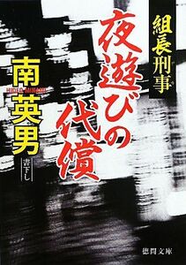 夜遊びの代償 組長刑事 徳間文庫／南英男【著】