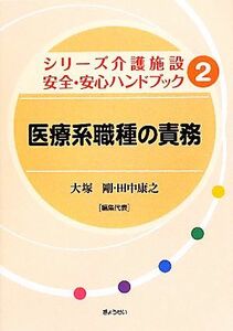 医療系職種の責務 シリーズ介護施設安全・安心ハンドブック２／大塚剛，田中康之【編集代表】