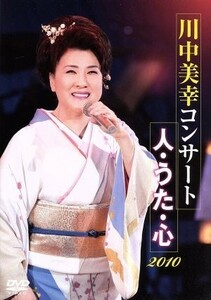 ２０１０　川中美幸コンサート　人・うた・心／川中美幸