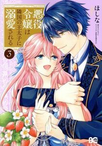 悪役令嬢は隣国の王太子に溺愛される(３) Ｂ’ｓＬＯＧ　Ｃ／ほしな(著者),ぷにちゃん,成瀬あけの