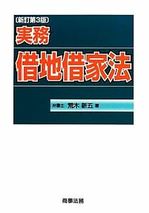 実務　借地借家法　新訂第３版／荒木新五【著】