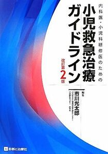 内科医・小児科研修医のための小児救急治療ガイドライン／市川光太郎【編】