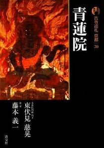 新版　古寺巡礼京都(３０) 青蓮院／東伏見慈晃，藤本義一【著】