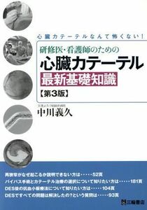 研修医・看護師のための心臓カテーテル最新基礎知識／中川義久(著者)