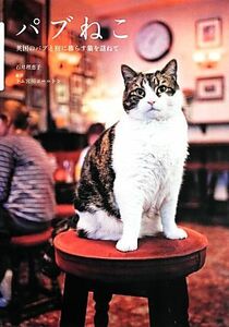 パブねこ 英国のパブと宿に暮らす猫を訪ねて／石井理恵子(著者),トム宮川コールトン