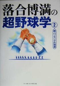 落合博満の超野球学(２) 続・バッティングの理屈／落合博満(著者)