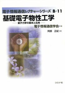 基礎電子物性工学 量子力学の基本と応用 電子情報通信レクチャーシリーズ／電子情報通信学会【編】，阿部正紀【著】