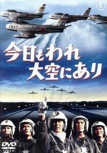 今日もわれ大空にあり／三橋達也,佐藤允,夏木陽介,古澤憲吾（監督）,広瀬健次郎（音楽）