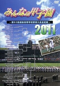 みんなの甲子園２０１１～第８３回選抜高等学校野球大会全記録～／（スポーツ）