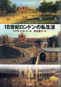 １８世紀ロンドンの私生活／ライザピカード(著者),田代泰子(訳者)