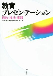 教育プレゼンテーション　目的・技法・実践／渡部淳(編者),獲得型教育研究会(編者)