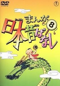 まんが日本昔ばなし　第８巻／キッズアニメ
