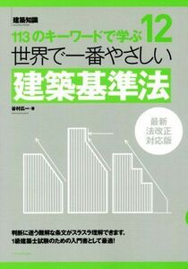 世界で一番やさしい建築基準法　最新法改正対応版 １１３のキーワードで学ぶ 世界で一番やさしい建築シリーズ１２／谷村広一(著者)