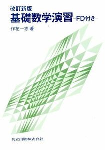 基礎数学演習／作花一志(著者)