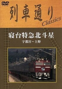 列車通り　Ｃｌａｓｓｉｃｓ　寝台特急北斗星　宇都宮～上野／（鉄道）