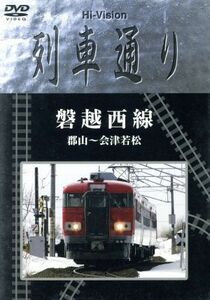 Ｈｉ－Ｖｉｓｉｏｎ　列車通り　磐越西線　郡山～会津若松／（鉄道）,石塚純一（監修）