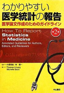 わかりやすい医学統計の報告 医学論文作成のためのガイドライン／Ｔｈｏｍａｓ　Ａ．Ｌａｎｇ，ＭｉｃｈｅｌｌｅＳｅｃｉｃ【著】，大橋靖