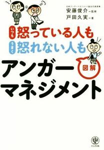 いつも怒っている人もうまく怒れない人も図解アンガーマネジメント／戸田久実(著者),安藤俊介