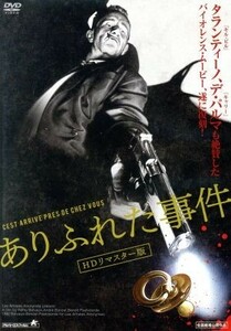 ありふれた事件　ＨＤリマスター版／ブノワ・ポールヴールド（出演、監督、製作、脚本）,レミー・ベルヴォー（出演、監督、製作、脚本、原