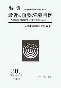 環境法研究　人間環境問題研究会創立４０周年記念号(３８号　２０１３・１０) 特集　最近の重要環境判例／人間環境問題研究会(編者)