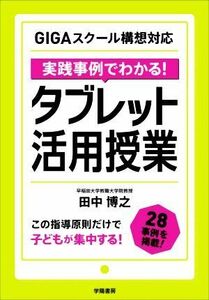 実践事例でわかる！タブレット活用授業 ＧＩＧＡスクール構想対応／田中博之(著者)