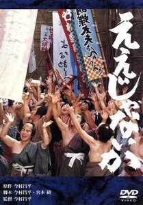 ええじゃないか／今村昌平（監督）,泉谷しげる,桃井かおり