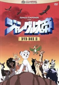 ジャングル大帝　ＤＶＤ－ＢＯＸ　II／手塚治虫（原作、キャラクターデザイン）,古本新之輔（レオ）,玉川紗己子（ライヤ）,ささきいさお（