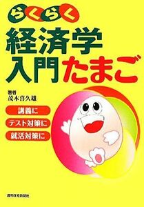 らくらく経済学入門たまご／茂木喜久雄【著】