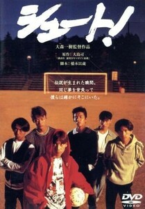 シュート！／大森一樹（監督）,中居正広,木村拓哉