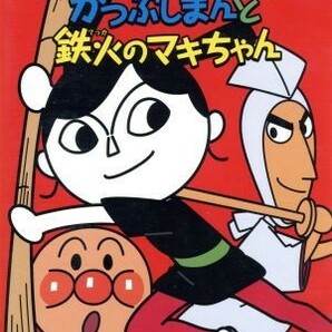 それいけ！アンパンマン だいすきキャラクターシリーズ／鉄火のマキちゃん かつぶしまんと鉄火のマキちゃん／やなせたかし（原作）,戸田の画像1