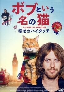 ボブという名の猫　幸せのハイタッチ／ルーク・トレッダウェイ,ジョアンヌ・フロガット,ルタ・ゲドミンタス,ロジャー・スポティスウッド（