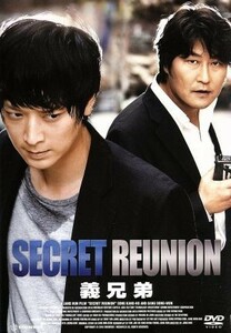 義兄弟　ＳＥＣＲＥＴ　ＲＥＵＮＩＯＮ／ソン・ガンホ,カン・ドンウォン,チョン・グクァン,チャン・フン（監督、脚本）