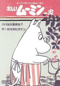 トーベ・ヤンソンのムーミン　楽しいムーミン一家　パパは大金持ち／サーカスのヒロイン／トーヴェ・ヤンソン／ラッセ・ヤンソン（原作）,