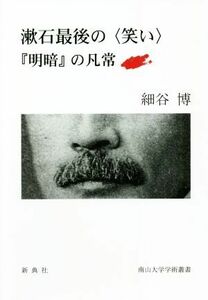 漱石最後の〈笑い〉 『明暗』の凡常 南山大学学術叢書／細谷博(著者)