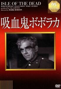 吸血鬼ボボラカ　ＩＶＣベストセレクション／ボリス・カーロフ,エレン・ドリュー,マーク・ロブソン（監督）,リー・ハーライン（音楽）