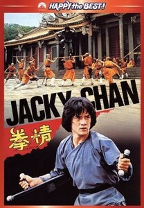 拳精　デジタル・リマスター版／ジャッキー・チェン［成龍］,ジェームズ・ツェン,ロー・ウェイ（監督）,フランキー・チャン［陳勲奇］（音